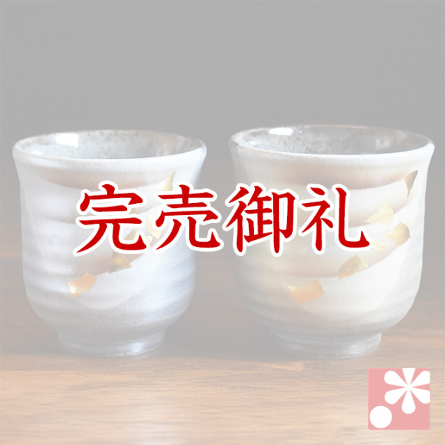ペア 湯呑み 金箔彩【アウトレット】
