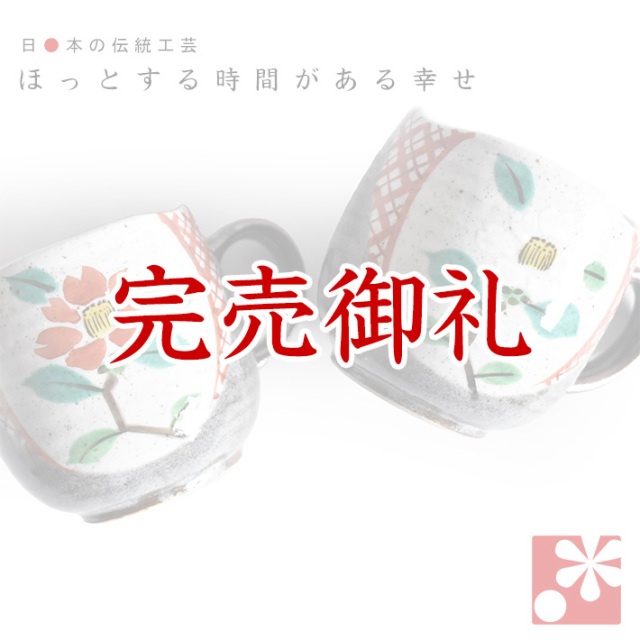 ペア マグカップ 小紋椿【アウトレット】