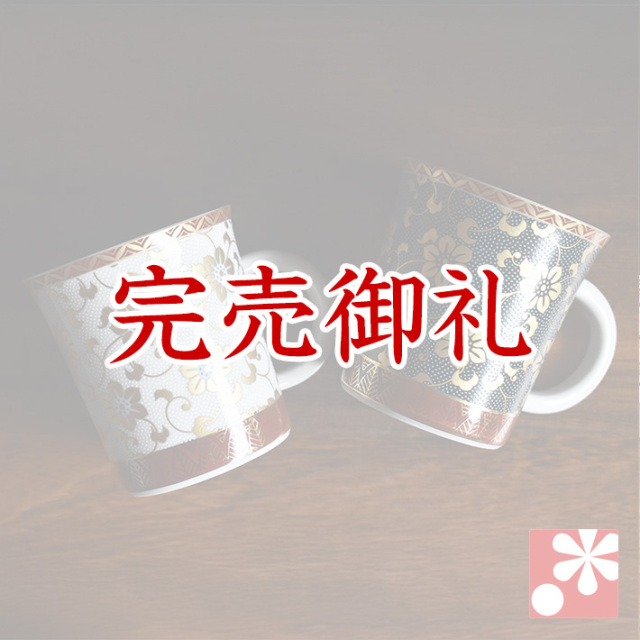 九谷焼 ペア マグカップ コンビ鉄仙【アウトレット】