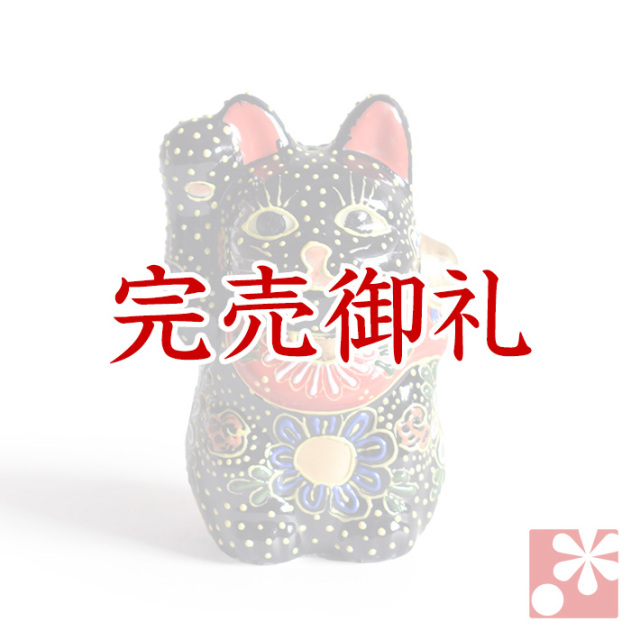 九谷焼 招き猫 黒盛【アウトレット】