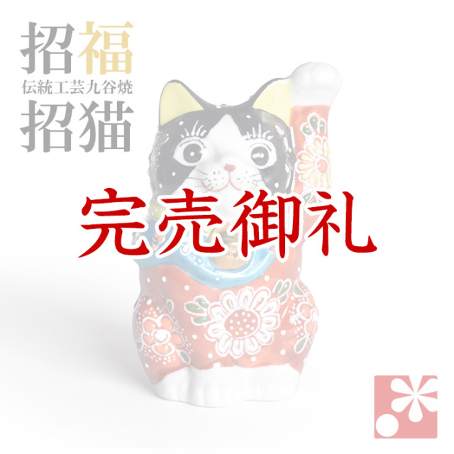 九谷焼 招き猫 置物 黒赤盛(左手・高 約10cm)【アウトレット】