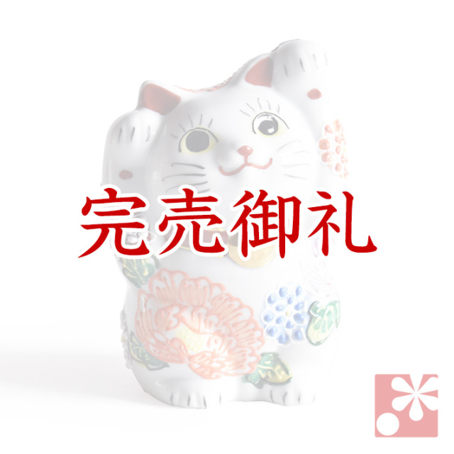 九谷焼 両手招き猫 花づくし盛【アウトレット】