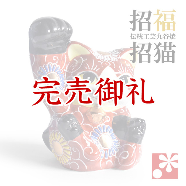 九谷焼 招き猫 置物 赤盛(右手・高 約13.5cm)【アウトレット】