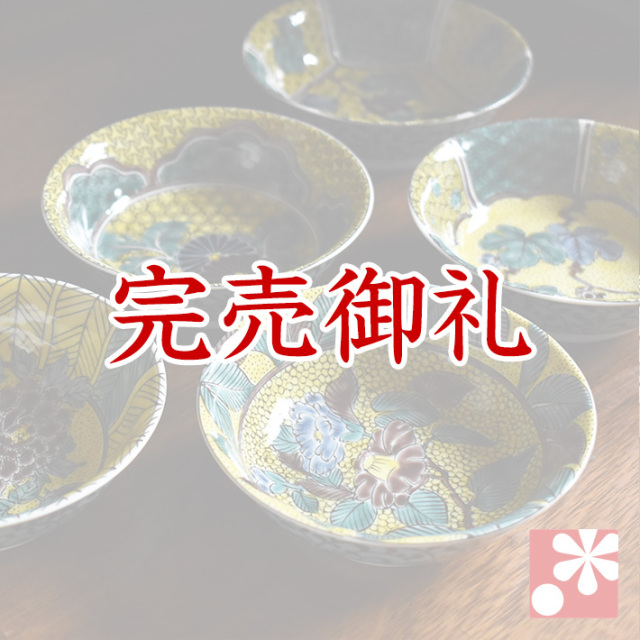 九谷焼 小鉢5個セット 吉田屋絵変り【アウトレット】