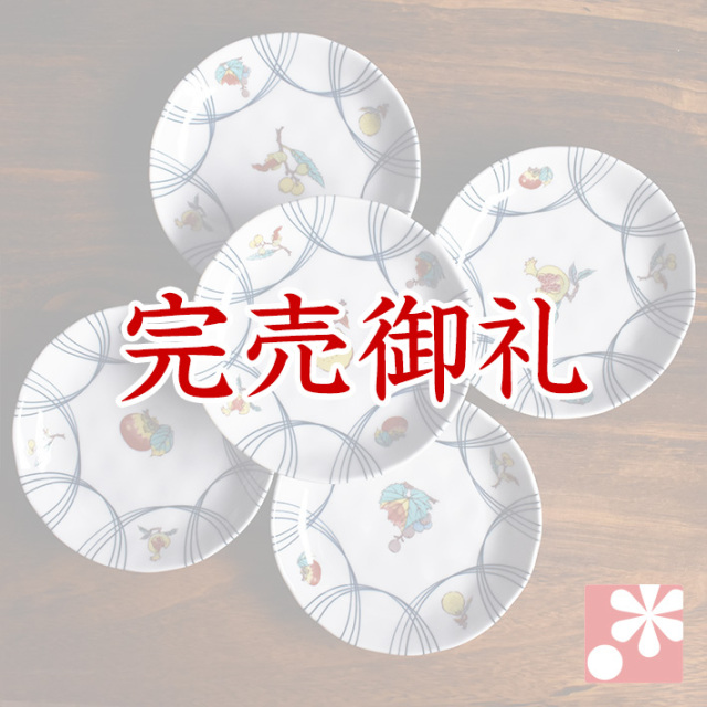 中皿 セット( 径 16cm ) 果実文【アウトレット】
