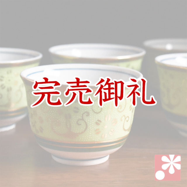 九谷焼 湯呑み 5客 セット 白粒鉄仙きみどり【アウトレット】