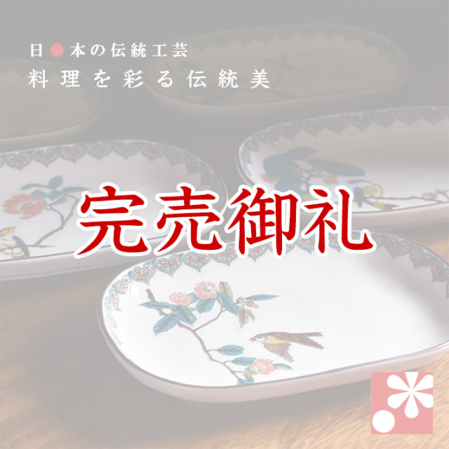 九谷焼 中皿(楕円皿)セット 花鳥絵変り【アウトレット】