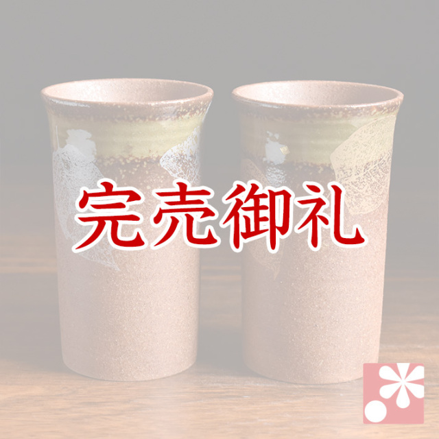 ペアビアカップ 葉文【アウトレット】