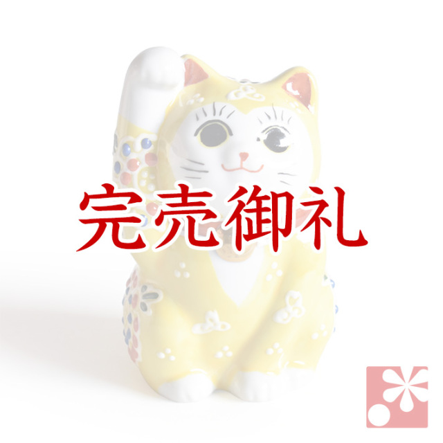 九谷焼 招き猫 置物 黄盛(右手・高 約9.5cm)【アウトレット】