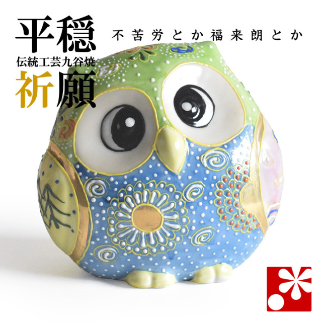 九谷焼 ふくろう(不苦労) 盛(WAZAHONPO-91696)