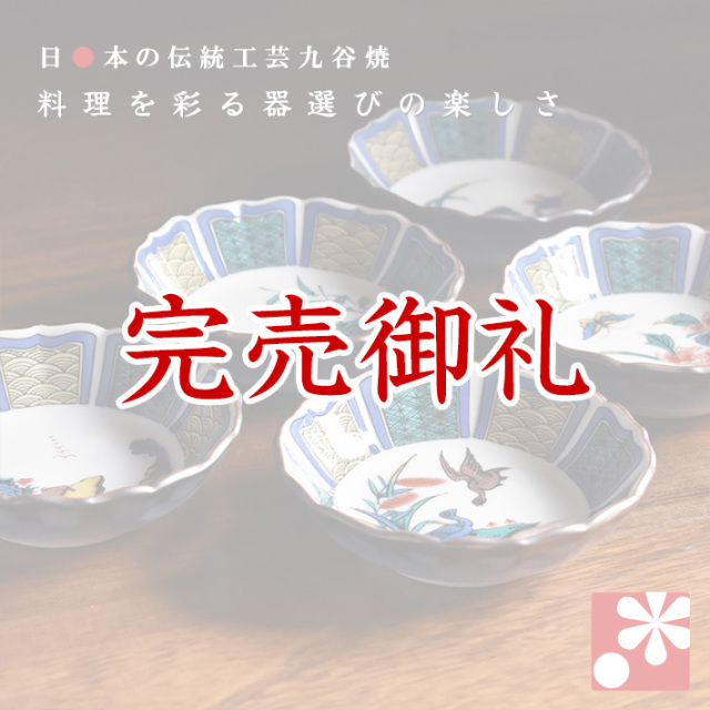 九谷焼 豆小鉢 5個 セット 古九谷風絵変り【アウトレット】