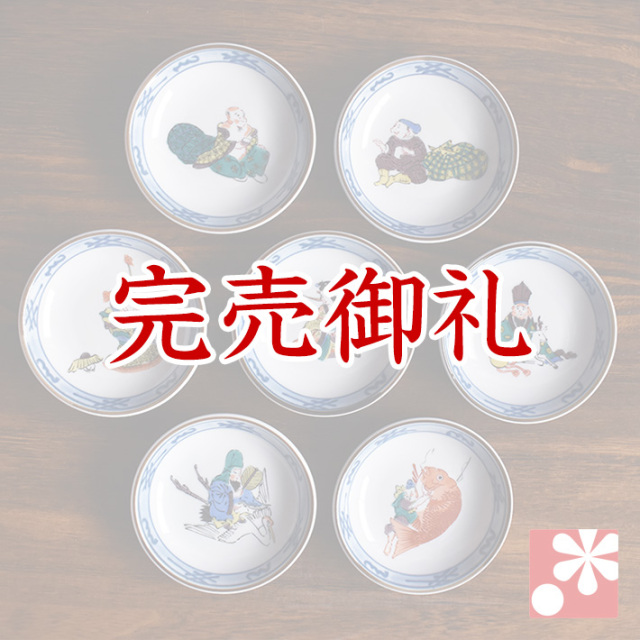 豆皿 7枚セット( 径約 9cm ) 七福神【アウトレット】