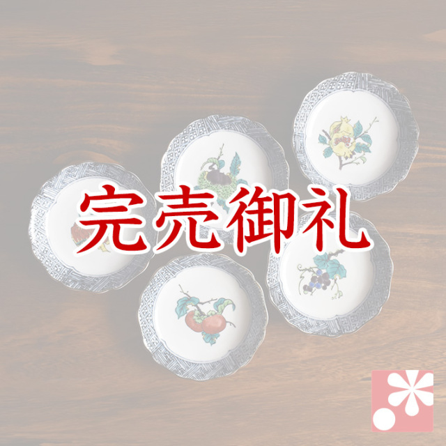 豆皿 セット( 径約 13cm ) 果実絵変り【アウトレット】