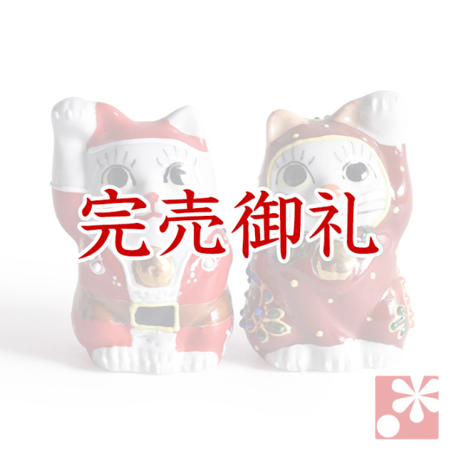 九谷焼 ちび招き猫ちゃんセット サンタくんとトナカイちゃんA【アウトレット】