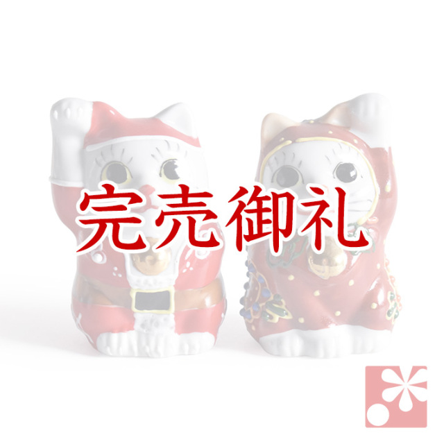 九谷焼 ちび招き猫ちゃんセット サンタくんとトナカイちゃんB【アウトレット】