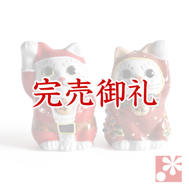 九谷焼 ちび招き猫ちゃんセット サンタくんとトナカイちゃんC【アウトレット】