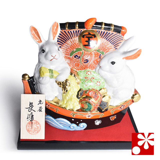 九谷焼 干支 置物 卯 宝船盛(全長 約24cm)【アウトレット】