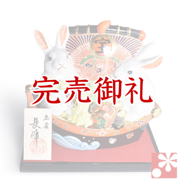 九谷焼 干支 置物 卯 宝船盛(全長 約24cm)【アウトレット】