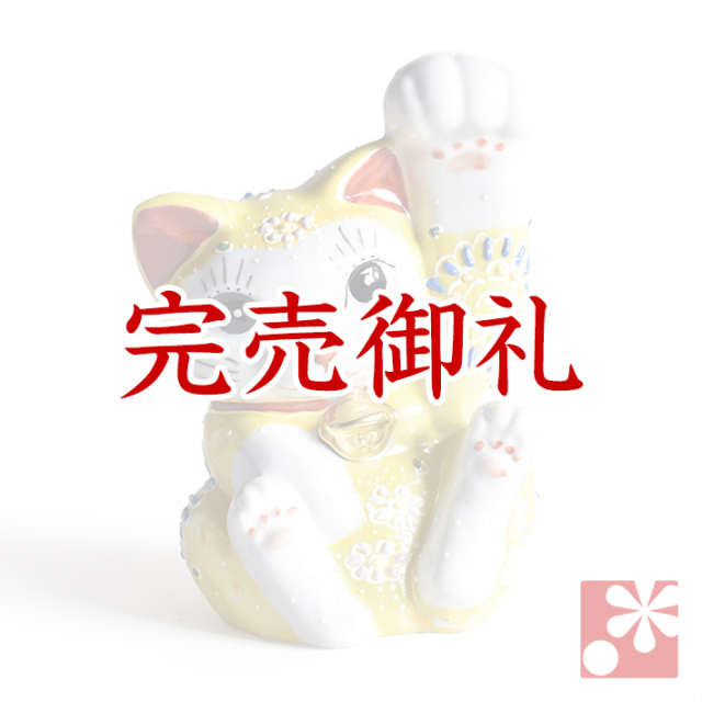 九谷焼 招き猫 黄盛A【アウトレット】