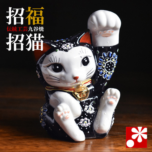 九谷焼 招き猫 置物 黒盛(右手・高 約13.5cm)(yu2023-07)