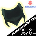 アドレスV125/G フロント カスタム スモーク スクリーン メーターバイザー パーツ 風防