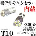 T10ウエッジ球タイプ 球切れ警告灯キャンセラー付 4連【8000k】LEDバルブ ホワイト 2個セット