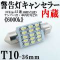 T10×36mm 球切れ警告灯キャンセラー内蔵 15連 SMD LED バルブ 1個