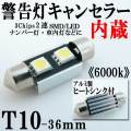 T10×36mm 球切れ警告灯キャンセラー内蔵 2連 SMD LED バルブ アルミヒートシンク付