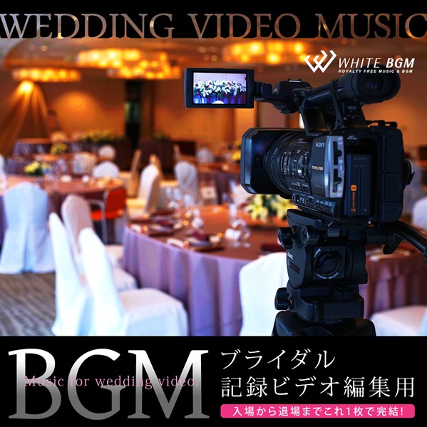 ブライダル記録ビデオ編集用BGM