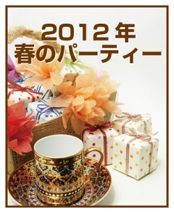 2012ǯ�դΥѡ��ƥ���