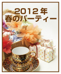 2012ǯ�դΥѡ��ƥ���