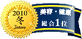 美容健康部門総合1位受賞ナチュラルウェブ