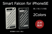 【iPhoneSE / 5s / 5対応】Smart Falcon for iPhoneSE /5S /5
