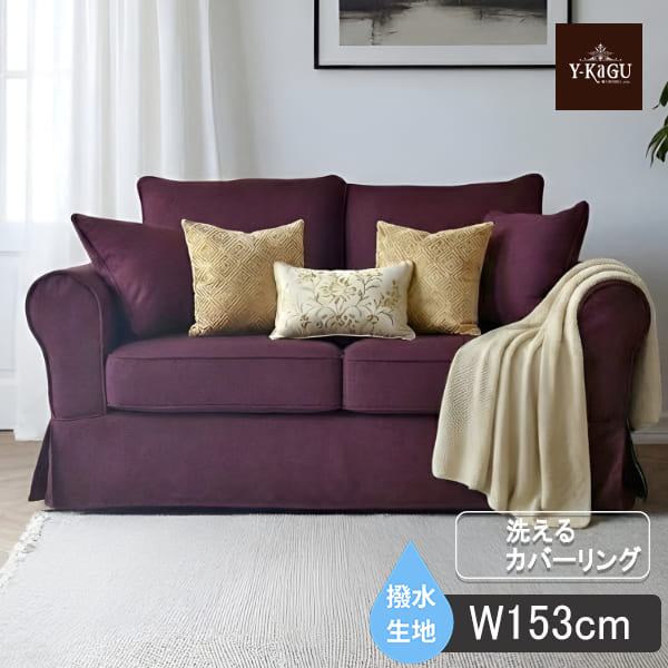 カバーリングソファ,撥水生地、ペットに強い,クラシックソファ,フレンチパープル,2人掛け,二人掛け-20