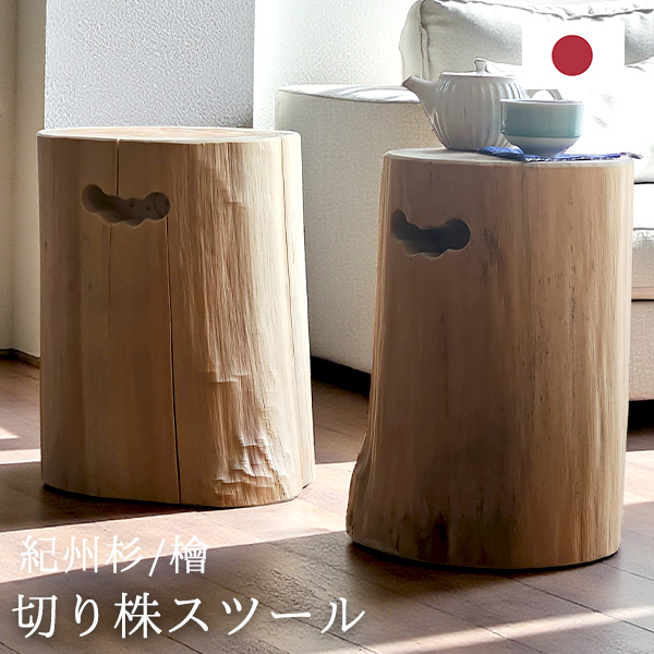 国産 檜・杉 切り株スツール 無垢材 ナチュラルウッド 丸太 サイドテーブル モダン 和モダン-18