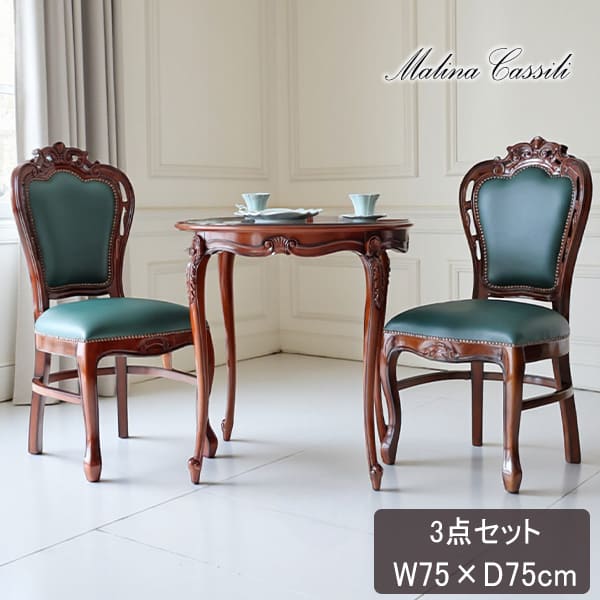 マリナカッシーリ ヨーロピアン ダイニングセット3P(グリーンレザー) 2人掛け 2人用-19