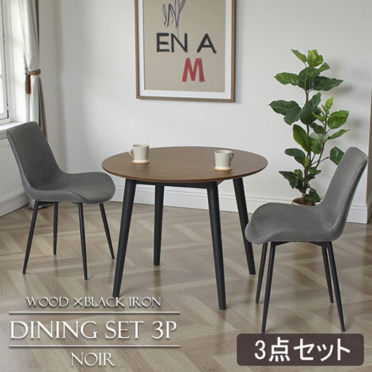 ノワール ラウンドダイニングセット3P 2人用 4人用 φ90cm 【送料無料】