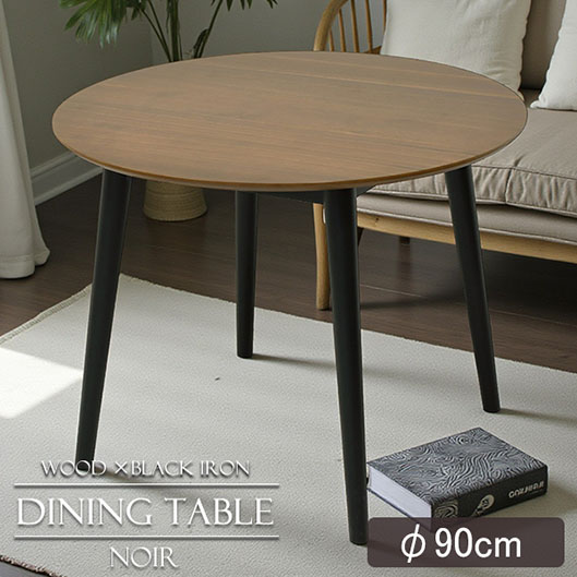 ノワール ラウンド ダイニングテーブル φ90cm 【送料無料】