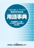 ヘルス&ビューティケア用語事典