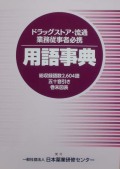 ドラッグストア・流通用語事典