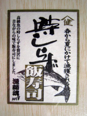 厳選　北海道産　漁師の家で作った時しらず飯寿司（400ｇ冷凍）