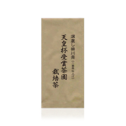 天皇杯受賞茶園栽培茶 二番茶仕上げ 100g 平袋