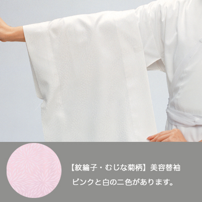 半無双 紋綸子・むじな菊柄】美容替袖 1尺5寸(白・ピンク) 57cm
