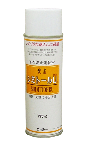 9DA【シミ・汚れ落としに最適】シミトール U（油性の汚れに）