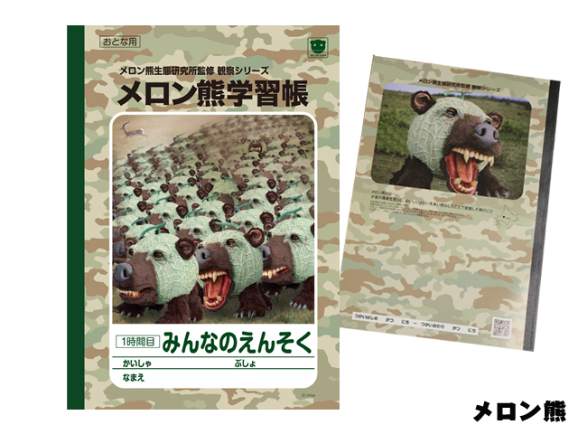 【おとな用】　メロン熊学習帳　<みんなのえんそく>