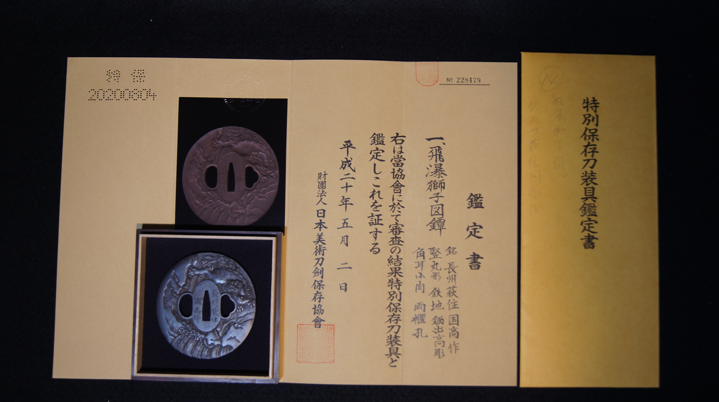 特別保存 飛瀑獅子図鍔 鉄磨地 最上作 刀装具 日本美術刀剣保存協会鑑定