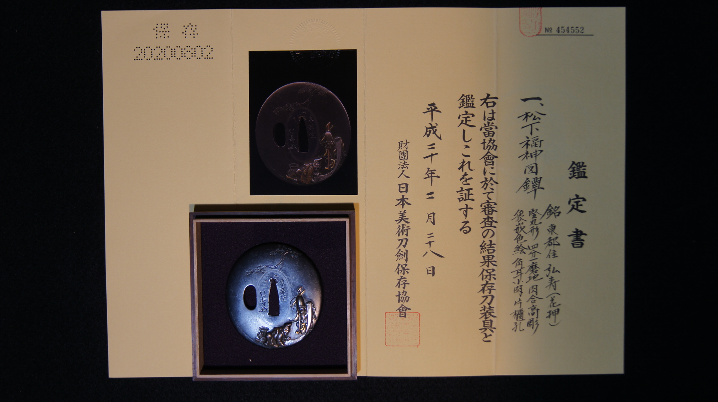 保存刀装具 在銘：東都住弘寿(花押) 四分一磨地 鍔 上作 刀装具 日本美術刀剣保存協会鑑定