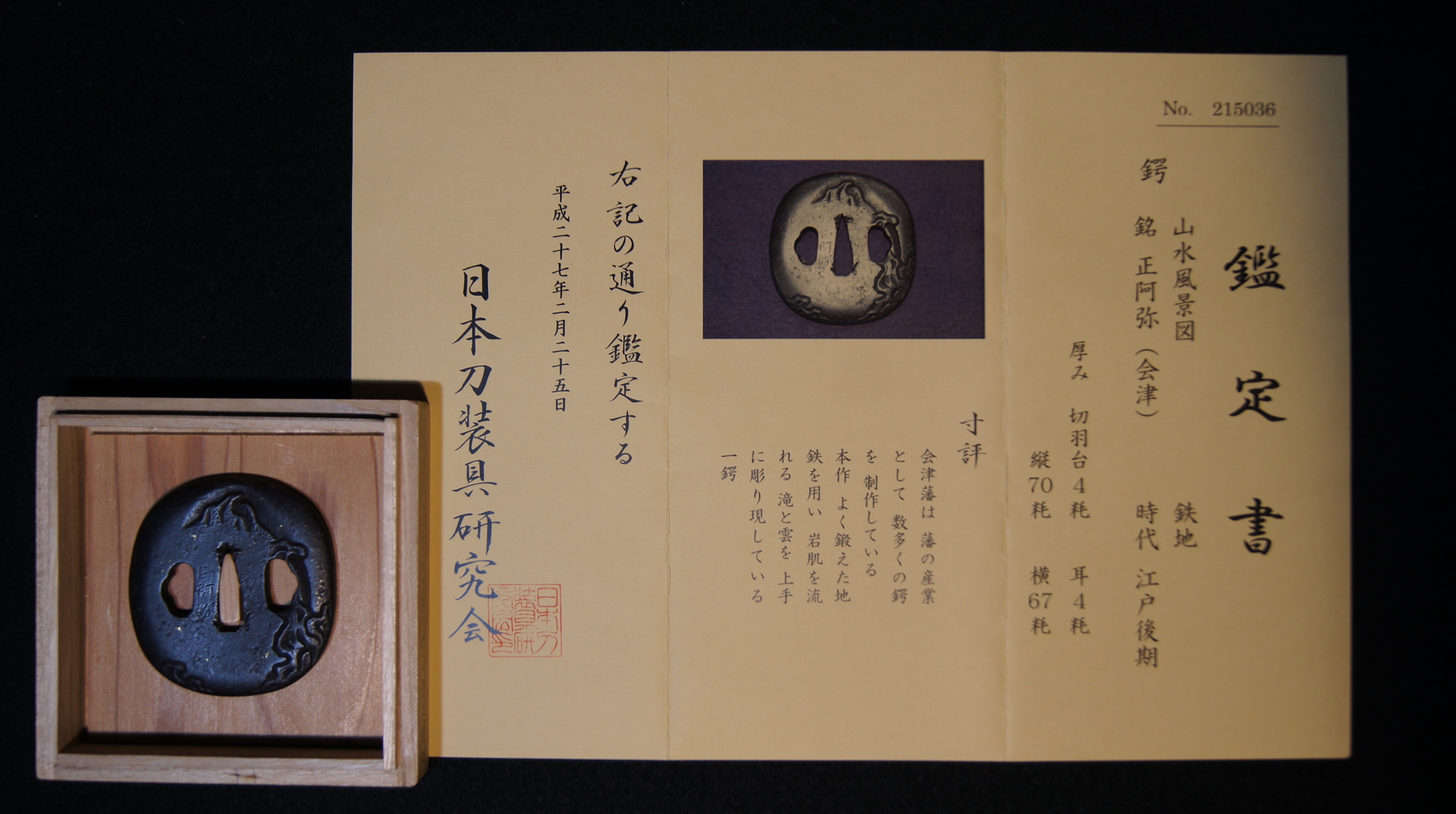 鑑定済 正阿弥（会津） 鉄地 山水風景図 鍔 上作 刀装具 日本刀装具研究会