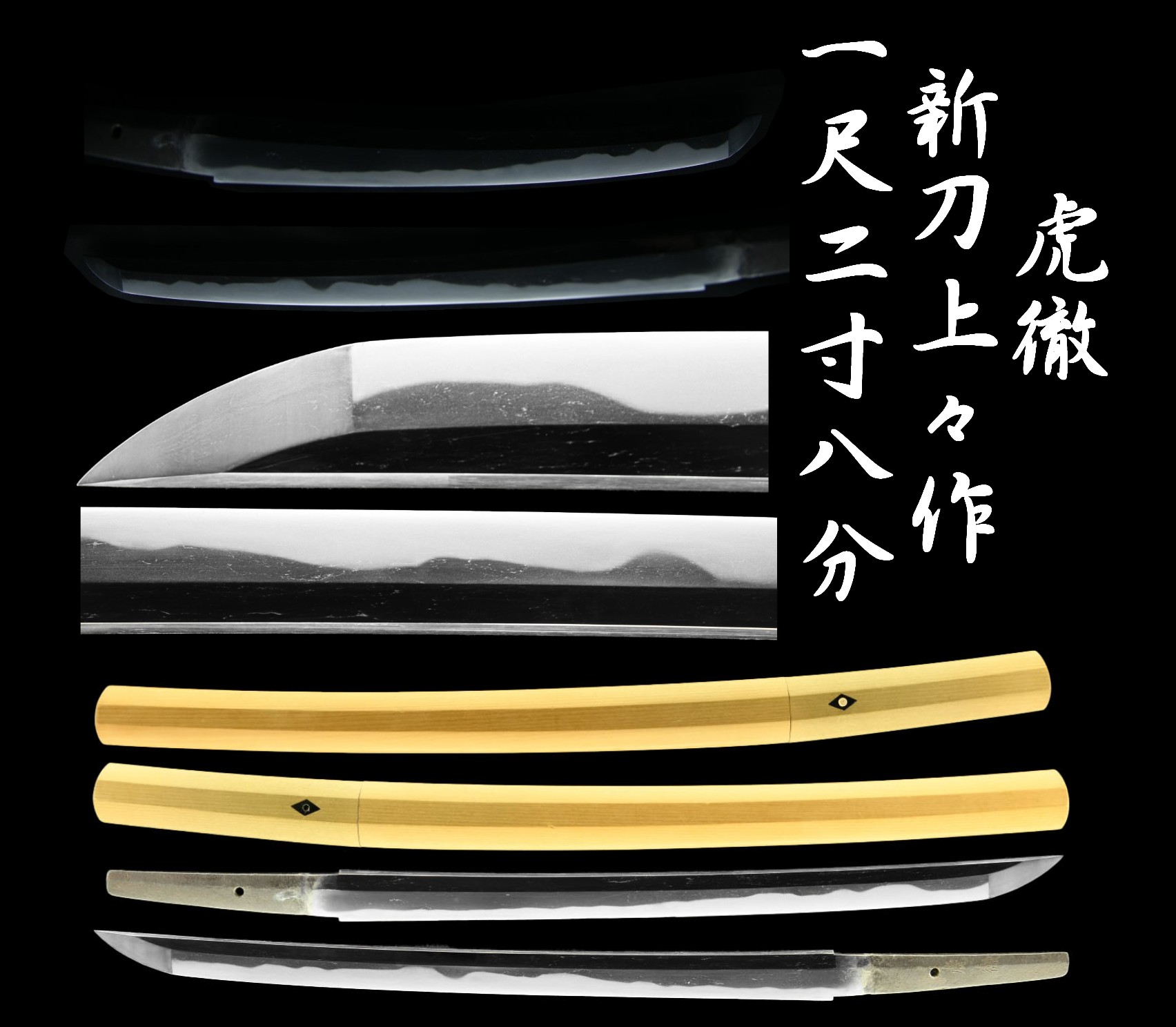 虎徹 新刀上々作 大業物 会心作 一尺二寸八分有之 脇差