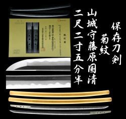 保存刀剣 菊紋 山城守藤原国清 初代 折り返し 上々作 会心作 二尺二寸五分半 日本美術刀剣保存協会